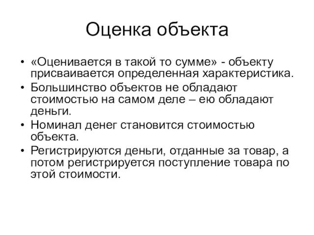 Оценка объекта «Оценивается в такой то сумме» - объекту присваивается определенная