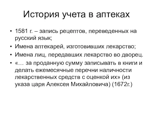 История учета в аптеках 1581 г. – запись рецептов, переведенных на