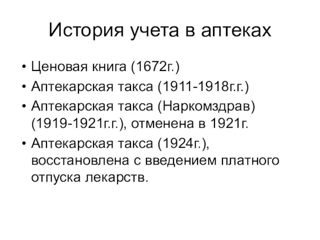 История учета в аптеках Ценовая книга (1672г.) Аптекарская такса (1911-1918г.г.) Аптекарская