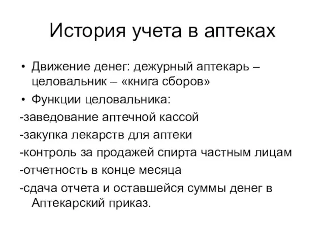 История учета в аптеках Движение денег: дежурный аптекарь – целовальник –