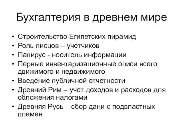 Бухгалтерия в древнем мире Строительство Египетских пирамид Роль писцов – учетчиков