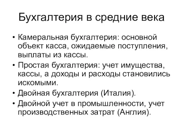 Бухгалтерия в средние века Камеральная бухгалтерия: основной объект касса, ожидаемые поступления,