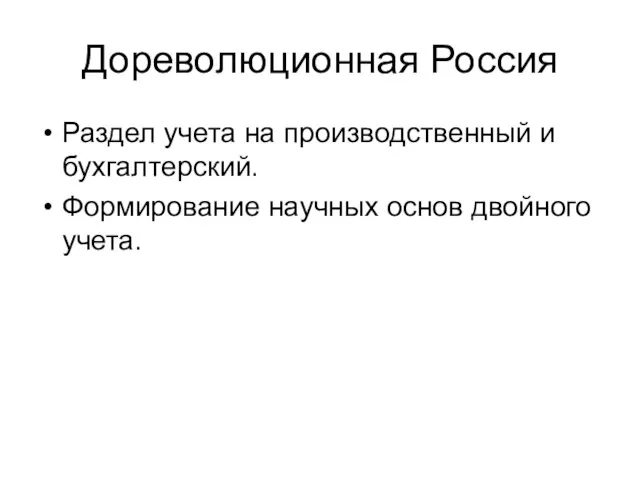 Дореволюционная Россия Раздел учета на производственный и бухгалтерский. Формирование научных основ двойного учета.