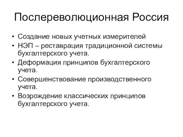 Послереволюционная Россия Создание новых учетных измерителей НЭП – реставрация традиционной системы