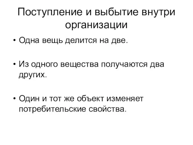 Поступление и выбытие внутри организации Одна вещь делится на две. Из