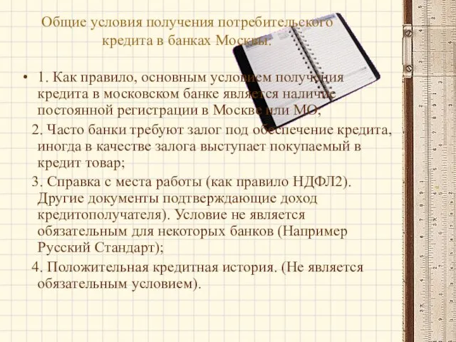 Общие условия получения потребительского кредита в банках Москвы: 1. Как правило,