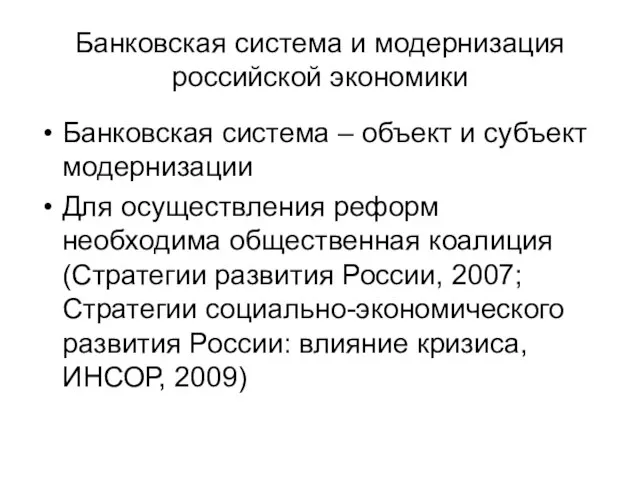 Банковская система и модернизация российской экономики Банковская система – объект и