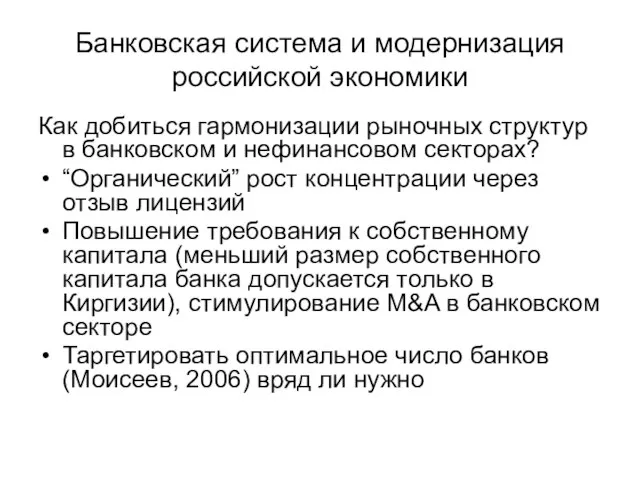 Банковская система и модернизация российской экономики Как добиться гармонизации рыночных структур