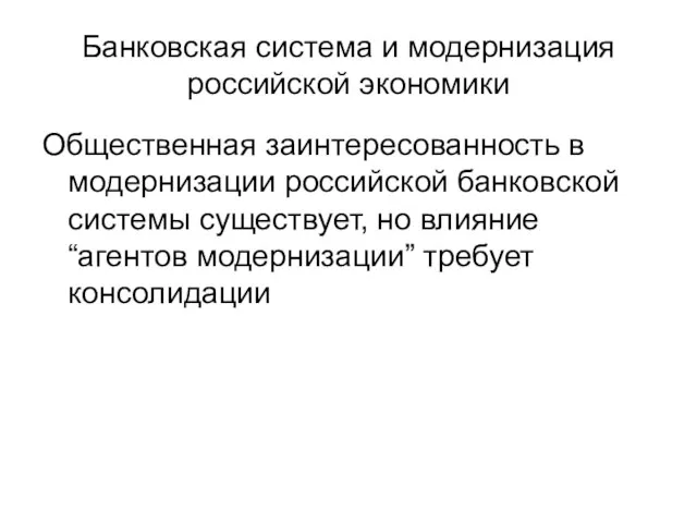 Банковская система и модернизация российской экономики Общественная заинтересованность в модернизации российской