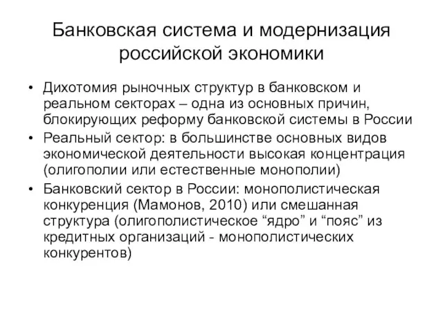 Банковская система и модернизация российской экономики Дихотомия рыночных структур в банковском