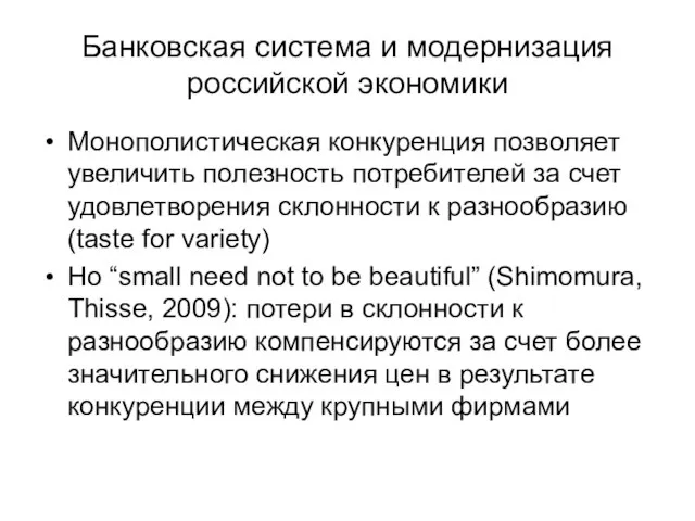 Банковская система и модернизация российской экономики Монополистическая конкуренция позволяет увеличить полезность