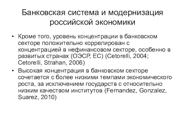 Банковская система и модернизация российской экономики Кроме того, уровень концентрации в