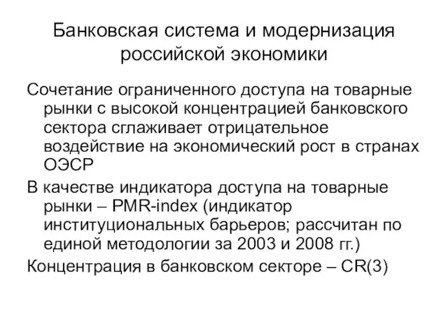 Банковская система и модернизация российской экономики Сочетание ограниченного доступа на товарные