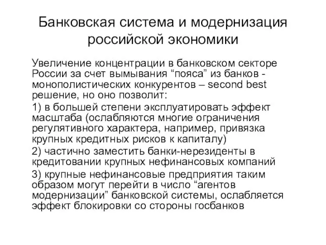 Банковская система и модернизация российской экономики Увеличение концентрации в банковском секторе