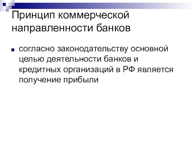 Принцип коммерческой направленности банков согласно законодательству основной целью деятельности банков и