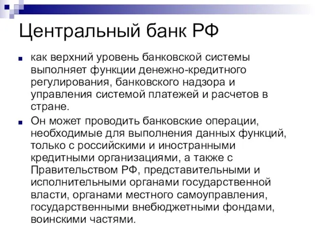 Центральный банк РФ как верхний уровень банковской системы выполняет функции денежно-кредитного