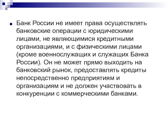 Банк России не имеет права осуществлять банковские операции с юридическими лицами,