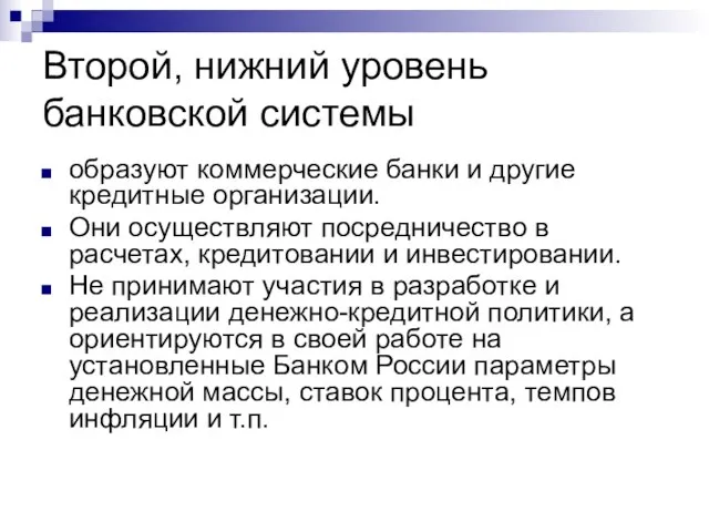 Второй, нижний уровень банковской системы образуют коммерческие банки и другие кредитные