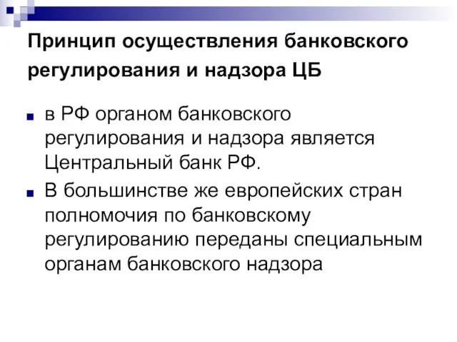 Принцип осуществления банковского регулирования и надзора ЦБ в РФ органом банковского