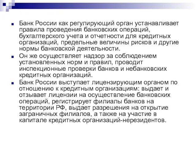 Банк России как регулирующий орган устанавливает правила проведения банковских операций, бухгалтерского