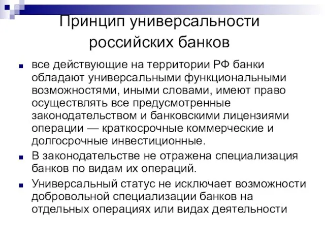 Принцип универсальности российских банков все действующие на территории РФ банки обладают