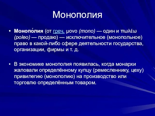 Монополия Монопо́лия (от греч. μονο (mono) — один и πωλέω (poleo)