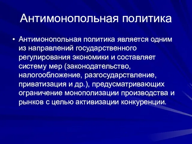 Антимонопольная политика Антимонопольная политика является одним из направлений государственного регулирования экономики