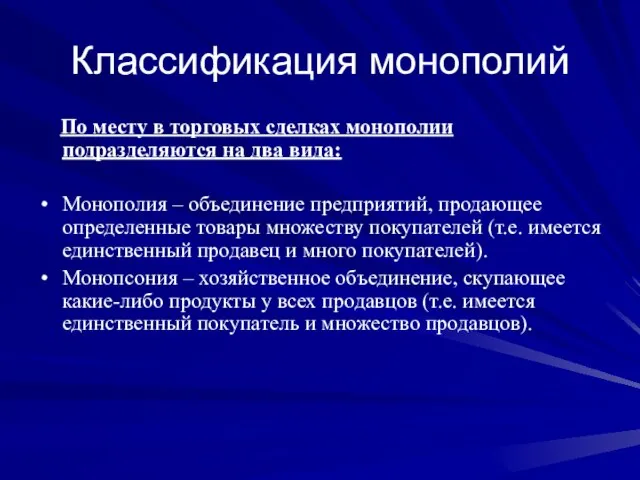 Классификация монополий По месту в торговых сделках монополии подразделяются на два