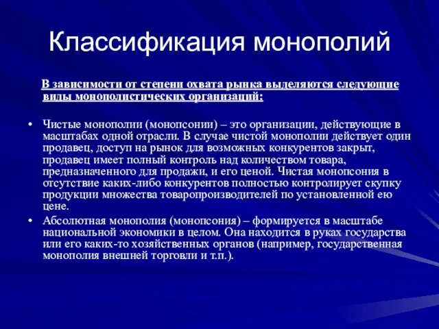 Классификация монополий В зависимости от степени охвата рынка выделяются следующие виды