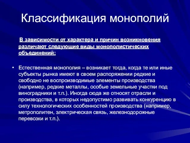 Классификация монополий В зависимости от характера и причин возникновения различают следующие