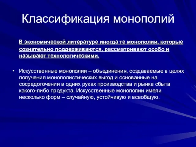 Классификация монополий В экономической литературе иногда те монополии, которые сознательно поддерживаются,