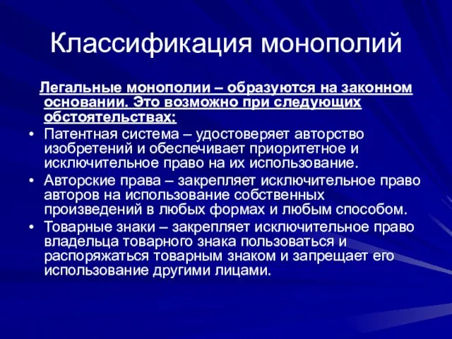 Классификация монополий Легальные монополии – образуются на законном основании. Это возможно