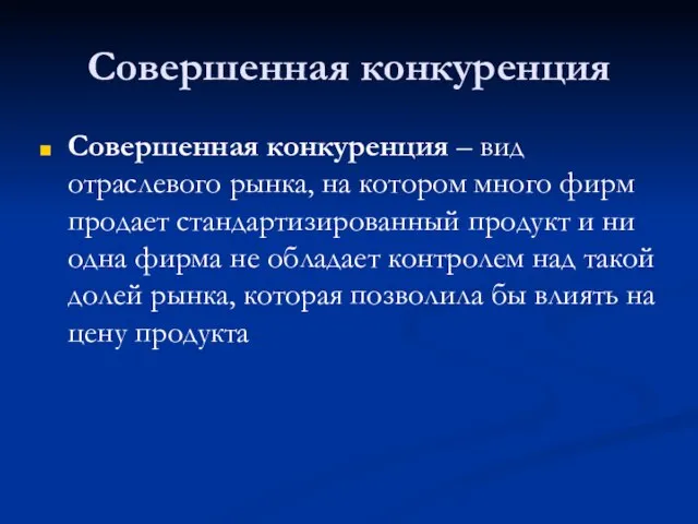 Совершенная конкуренция Совершенная конкуренция – вид отраслевого рынка, на котором много