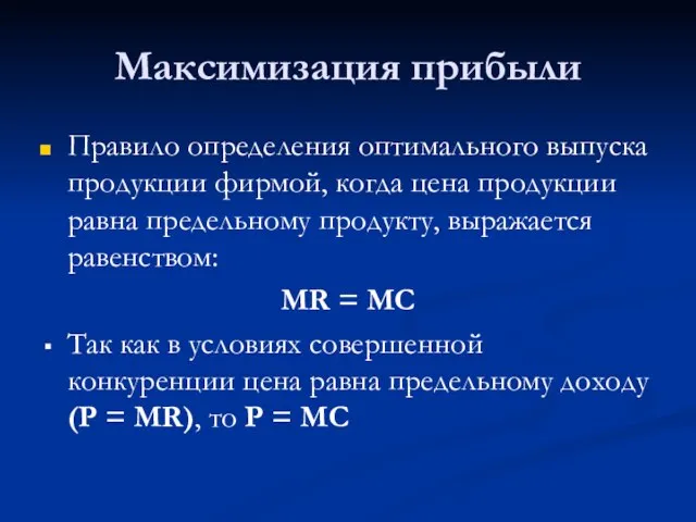 Максимизация прибыли Правило определения оптимального выпуска продукции фирмой, когда цена продукции