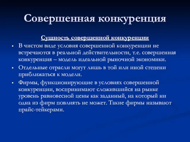 Совершенная конкуренция Сущность совершенной конкуренции В чистом виде условия совершенной конкуренции