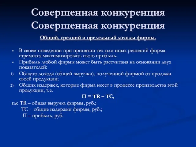 Совершенная конкуренция Совершенная конкуренция Общий, средний и предельный доходы фирмы. В