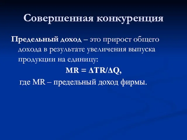 Совершенная конкуренция Предельный доход – это прирост общего дохода в результате