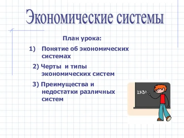 Экономические системы План урока: Понятие об экономических системах 2) Черты и