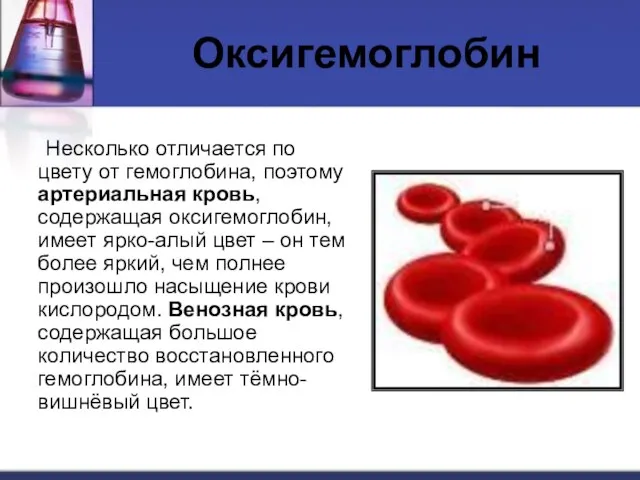 Оксигемоглобин Несколько отличается по цвету от гемоглобина, поэтому артериальная кровь, содержащая
