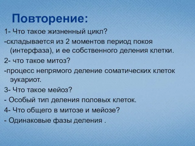 Повторение: 1- Что такое жизненный цикл? -складывается из 2 моментов период