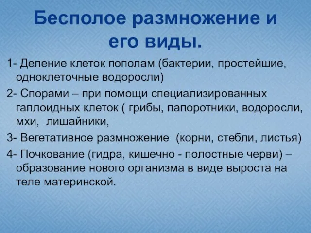 Бесполое размножение и его виды. 1- Деление клеток пополам (бактерии, простейшие,