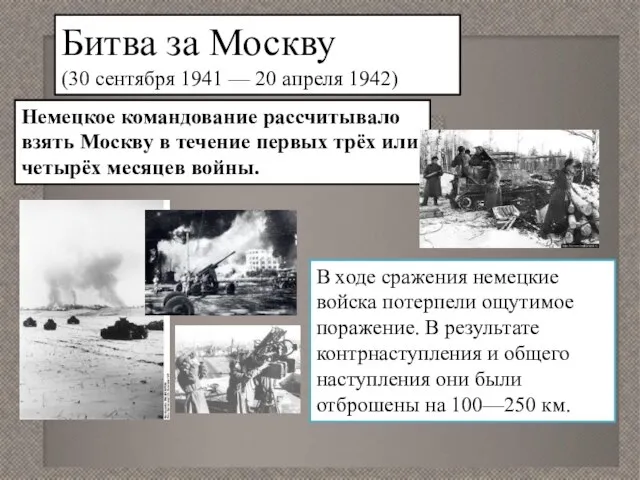 Битва за Москву (30 сентября 1941 — 20 апреля 1942) Немецкое