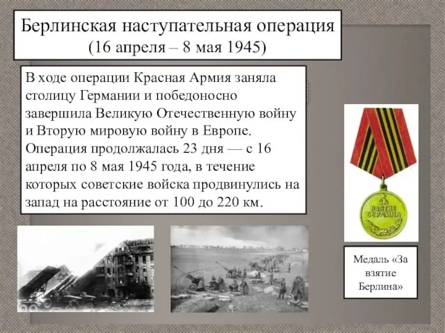 Берлинская наступательная операция (16 апреля – 8 мая 1945) В ходе