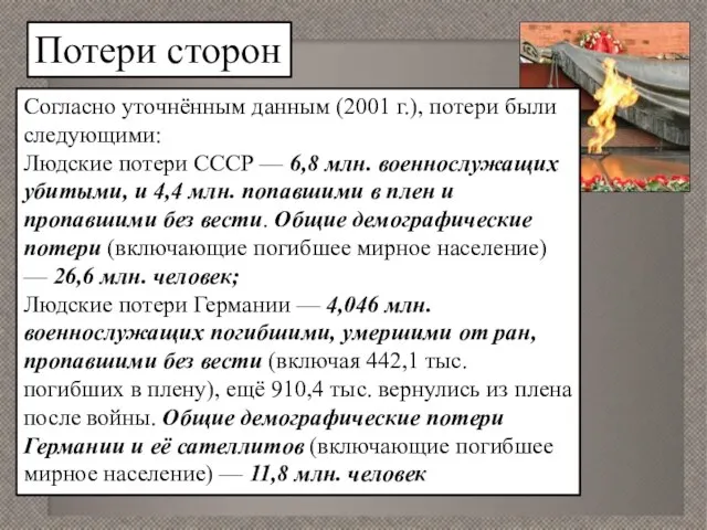 Потери сторон Согласно уточнённым данным (2001 г.), потери были следующими: Людские