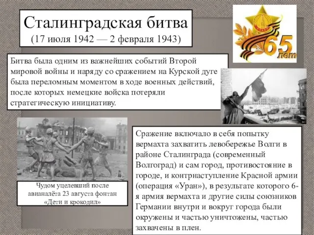 Сталинградская битва (17 июля 1942 — 2 февраля 1943) Битва была