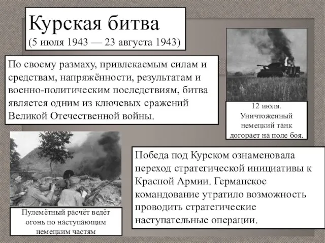 Курская битва (5 июля 1943 — 23 августа 1943) По своему