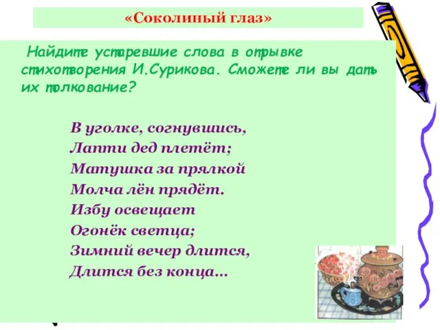 «Соколиный глаз» Найдите устаревшие слова в отрывке стихотворения И.Сурикова. Сможете ли