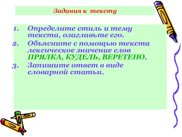 Задания к тексту Определите стиль и тему текста, озаглавьте его. Объясните