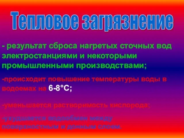 Тепловое загрязнение - результат сброса нагретых сточных вод электростанциями и некоторыми