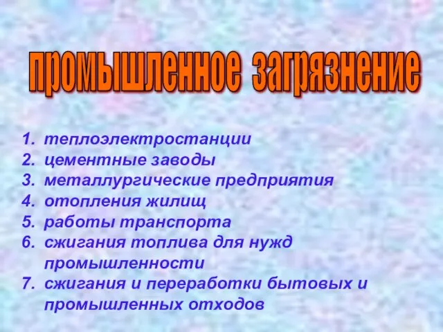 промышленное загрязнение теплоэлектростанции цементные заводы металлургические предприятия отопления жилищ работы транспорта